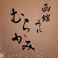 函館うに むらかみ 日本生命札幌ビル店 - 
