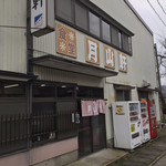 月山軒 - 