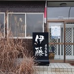 自家製麺 伊藤 - 入り口付近。