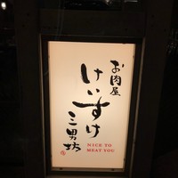 お肉屋 けいすけ 三男坊 - 入り口の看板