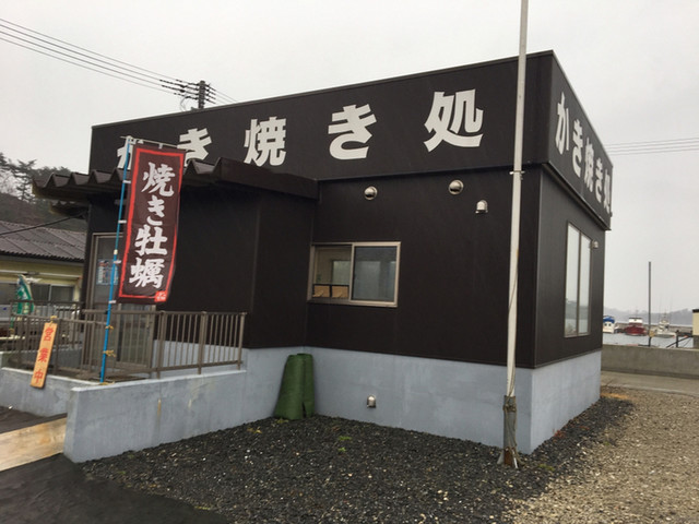かき焼処 - 陸前浜田（かき）の写真
