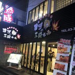 ヨプの王豚塩焼 熟成肉専門店 - 