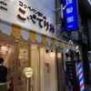 コッペパン専門店 こぺてりあ 堺東銀座通り店