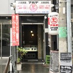 大衆酒場マルヤ瓦町 - 外観