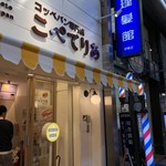 コッペパン専門店 こぺてりあ - 