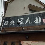 麺処ほん田 - 