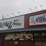 四代目横井製麺所 - 
