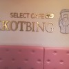 SELECT CAFE KKOTBING