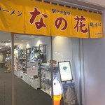 駅ナカ食堂 なの花 - 入口