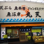 魚河岸 丸天 - ジャンボえびフライを前面に出してますが海鮮かき揚げの方がオリジナリティあります。