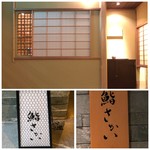 鮨 さかい - 外観・内観