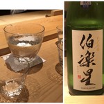 鮨 さかい - 伯楽星