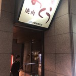 焼肉おくう - 