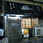 ほろよい - お店の外観