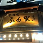 居酒屋ふる里 - 木製看板