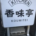 Koumitei - サイン