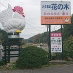 花の木 - 特徴的な鶏の看板