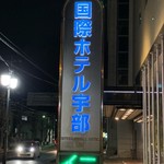 国際ホテル - 