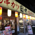 串カツ田中 - 