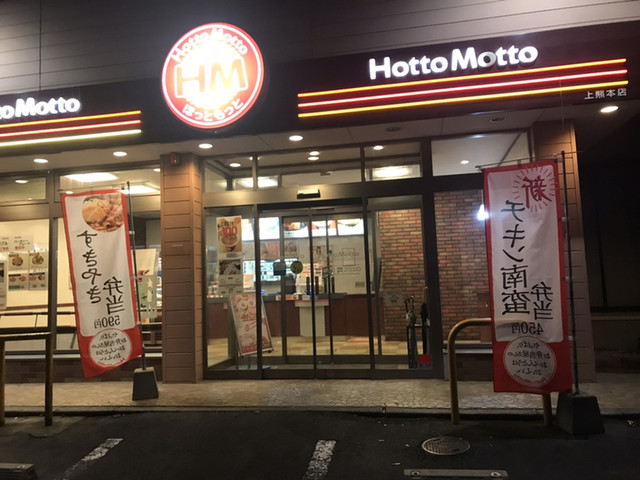 ほっともっと 上熊本店 （HottoMotto） 段山町/弁当 [食べログ]