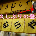 立呑み きむらや - 