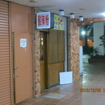 酸辣粉 - 店舗外観（蕨駅西口徒歩５分）