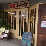 Youshoku Miyabi - 店舗外観