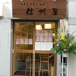 信州屋 - 外観