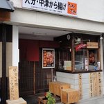 たんでん - お店の外観