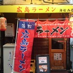 広島ラーメン 海松 - 外観