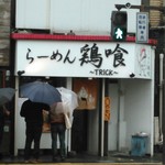 らーめん 鶏喰 - 外観入り口