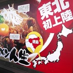 Tokushima Ramen Jinsei - 