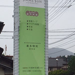 サメサン - 道路沿いの看板