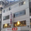 餃子の王将 四条大宮店