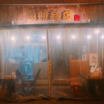 魚耕商店 - 