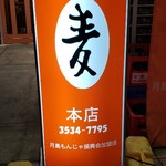 もんじゃ麦 - 