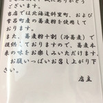 ののや - 蕎麦の産地、こだわり