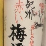 紀州 赤い梅酒