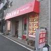 鳳華飯店 笹下本店