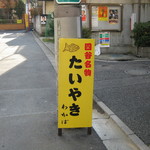 たいやき わかば - 看板