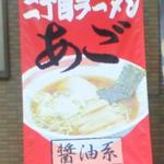 山王二丁目ラーメン - 看板