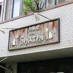 インド料理 シャティ - 地下鉄池下駅から徒歩5分くらい