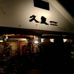 Kuraichi - 店外観