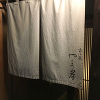 富小路 やま岸 - 