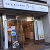乃が美 はなれ 千葉中央店