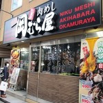 秋葉原 岡むら屋 - 店の外観