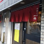 中華そば 一休 - 