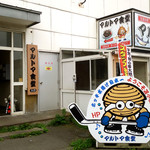 マルトマ食堂 - 