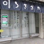 うさぎや - 外観、水曜定休