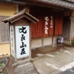 比良山荘 - 雪のない季節は運転が楽でした(笑)